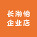 长湘怡企业店