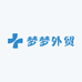 青岛梦梦外贸