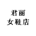 君丽女鞋店