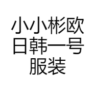 小小彬欧日韩一号服装店