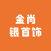 金尚银首饰