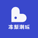 冻梨潮玩