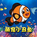 萌宠小丑鱼