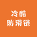 冷酷防滑链厂家批发零售