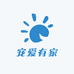 宠爱有家宠物生活坊