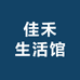 佳禾生活馆