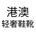 港澳轻奢鞋靴