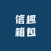 信趣箱包