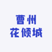 曹州花倾城