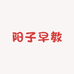阳子早教