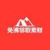 免沸邻取素财 1