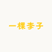 一棵李子