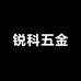 锐科五金