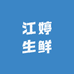江婷生鲜店