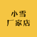 小雪厂家店