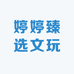 江哥臻选文玩