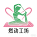 燃动工坊瑜伽服