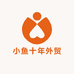 小鱼十年外贸店