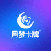 月梦卡牌社