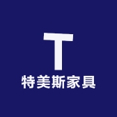 特美斯家具
