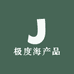 极度海产品