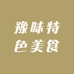 豫味特色美食