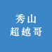 秀山超越哥土货店
