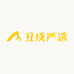 丑戌严选