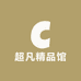 超凡精品馆