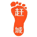 赶城