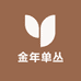 金年单丛