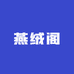 燕绒阁店铺