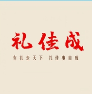 礼佳成 礼品推荐小时达