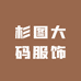 杉图大码服饰