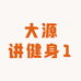 大源讲健身1