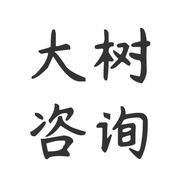 大树咨询