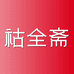 祜全斋汇青堂专卖店