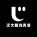 汉文服饰男装