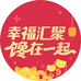 福气满满火腿肠店