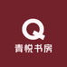 青悦书房