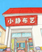 定州市小静布艺