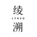 绫溯LYRSO