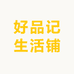 好品记生活铺