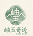 玉乡人玉器
