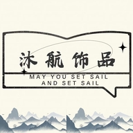 沐航饰品小店