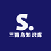 三青鸟知识库