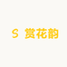 赏花韵
