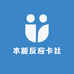 本能反应卡社