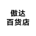 傲达百货店