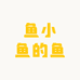 鱼小鱼的鱼